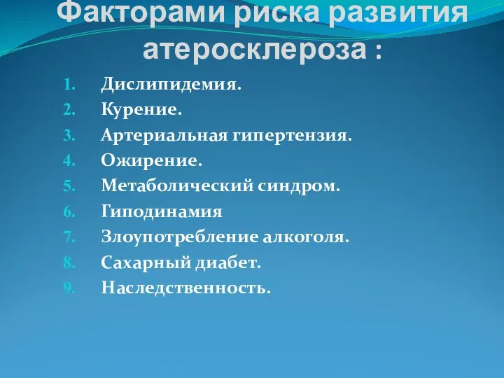 Факторами риска развития атеросклероза : Дислипидемия. Курение. Артериальная гипертензия. Ожирение.