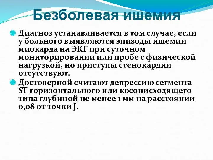 Безболевая ишемия Диагноз устанавливается в том случае, если у больного