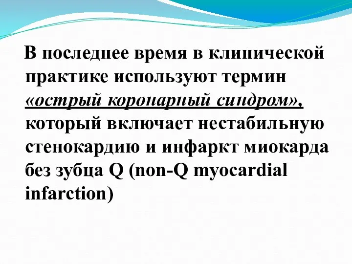 В последнее время в клинической практике используют термин «острый коронарный