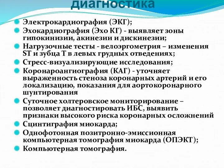 Инструментальная диагностика Электрокардиография (ЭКГ); Эхокардиография (Эхо КГ) - выявляет зоны