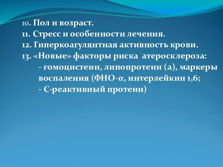 10. Пол и возраст. 11. Стресс и особенности лечения. 12.