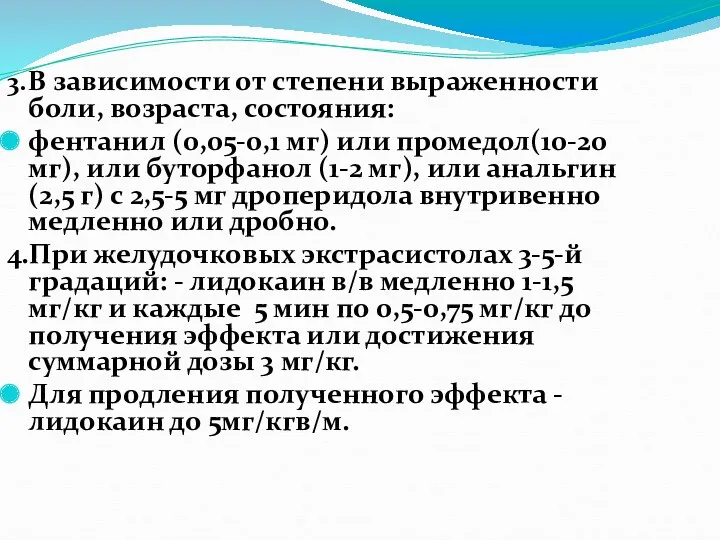 3. В зависимости от степени выраженности боли, возраста, состояния: фентанил