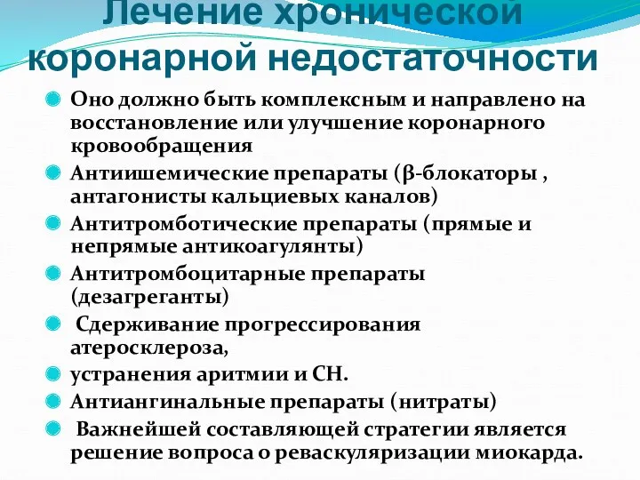 Лечение хронической коронарной недостаточности Оно должно быть комплексным и направлено