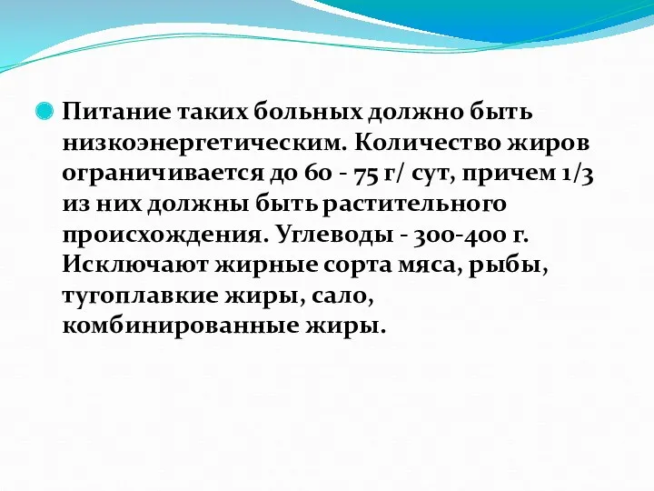 Питание таких больных должно быть низкоэнергетическим. Количество жиров ограничивается до