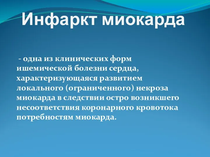 Инфаркт миокарда - одна из клинических форм ишемической болезни сердца,