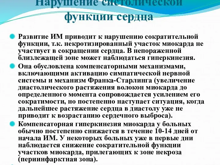 Нарушение систолической функции сердца Развитие ИМ приводит к нарушению сократительной