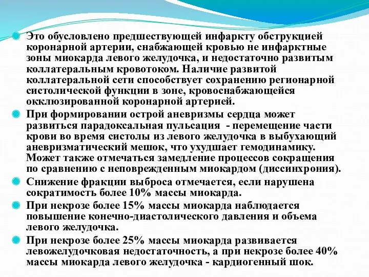 Это обусловлено предшествующей инфаркту обструкцией коронарной артерии, снабжающей кровью не