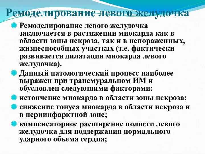 Ремоделирование левого желудочка Ремоделирование левого желудочка заключается в растяжении миокарда