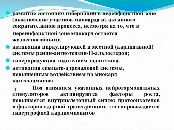 развитие состояния гибернации в переифарктной зоне (выключение участков миокарда из