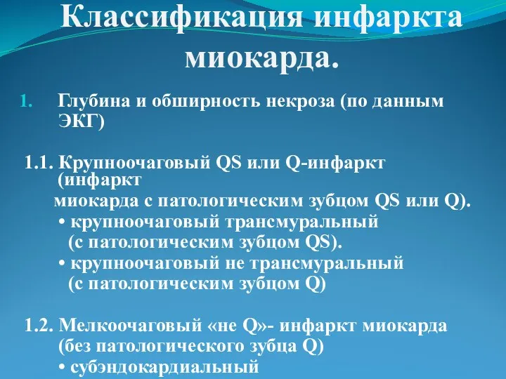 Классификация инфаркта миокарда. Глубина и обширность некроза (по данным ЭКГ)