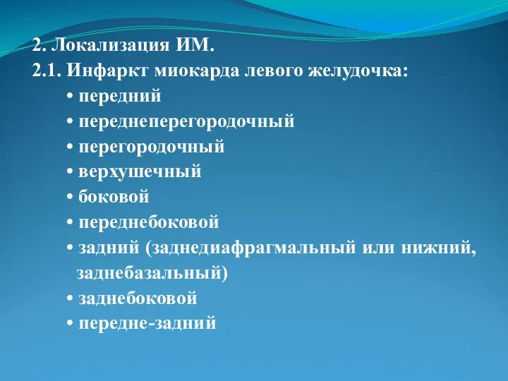 2. Локализация ИМ. 2.1. Инфаркт миокарда левого желудочка: • передний