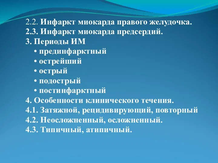 2.2. Инфаркт миокарда правого желудочка. 2.3. Инфаркт миокарда предсердий. 3.