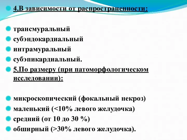 4.В зависимости от распространенности: трансмуральный субэндокардиальный интрамуральный субэпикардиальный. 5.По размеру