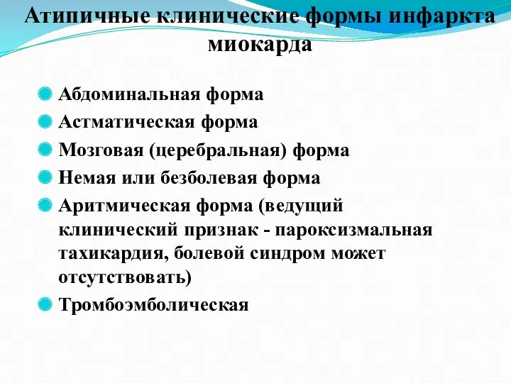 Атипичные клинические формы инфаркта миокарда Абдоминальная форма Астматическая форма Мозговая