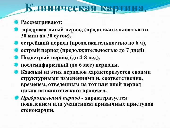 Клиническая картина. Рассматривают: продромальный период (продолжительностью от 30 мин до