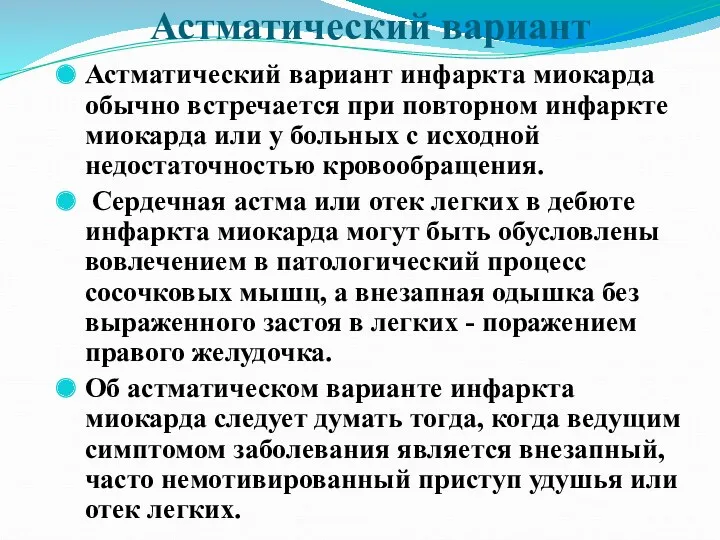 Астматический вариант Астматический вариант инфаркта миокарда обычно встречается при повторном