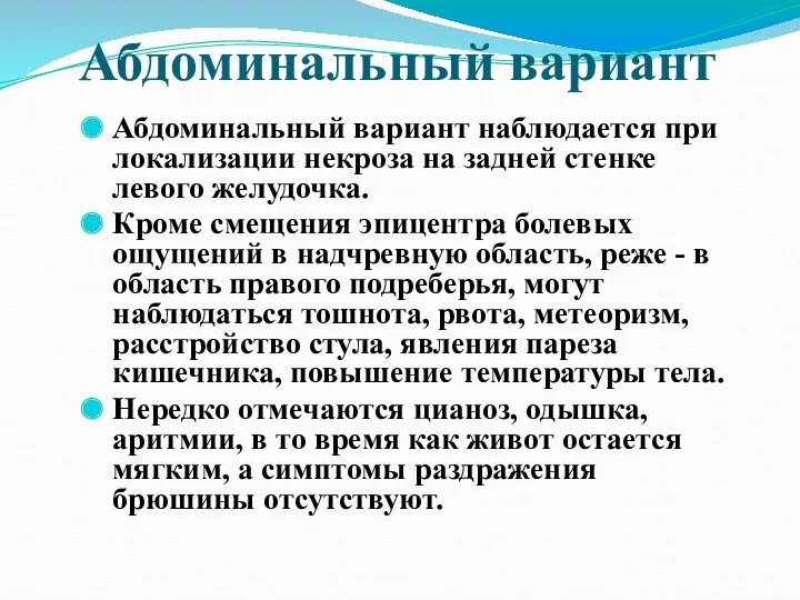 Абдоминальный вариант Абдоминальный вариант наблюдается при локализации некроза на задней