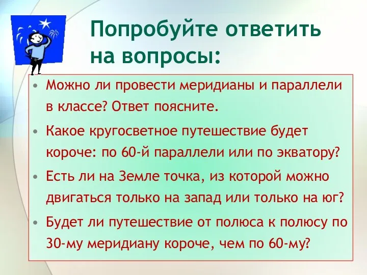 Попробуйте ответить на вопросы: Можно ли провести меридианы и параллели