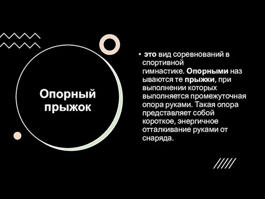 Опорный прыжок это вид соревнований в спортивной гимнастике. Опорными называются