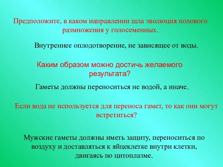 Предположите, в каком направлении шла эволюция полового размножения у голосеменных.