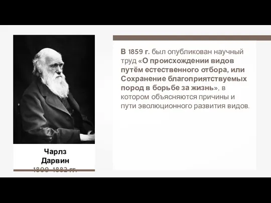 Чарлз Дарвин 1809–1882 гг. В 1859 г. был опубликован научный труд «О происхождении