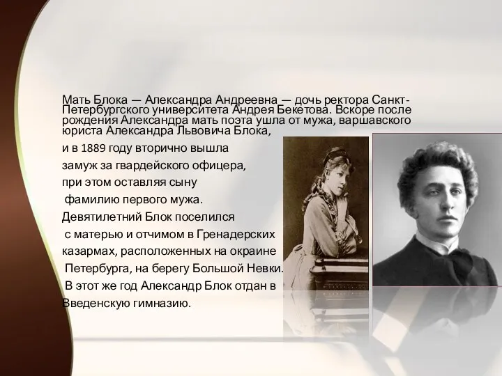 Мать Блока — Александра Андреевна — дочь ректора Санкт-Петербургского университета