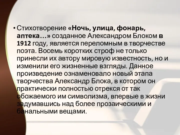 Стихотворение «Ночь, улица, фонарь, аптека…» созданное Александром Блоком в 1912