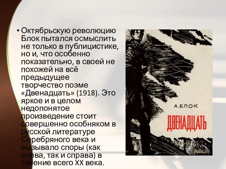 Октябрьскую революцию Блок пытался осмыслить не только в публицистике, но