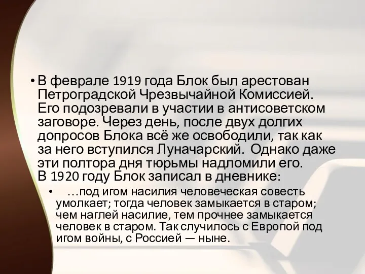 В феврале 1919 года Блок был арестован Петроградской Чрезвычайной Комиссией.