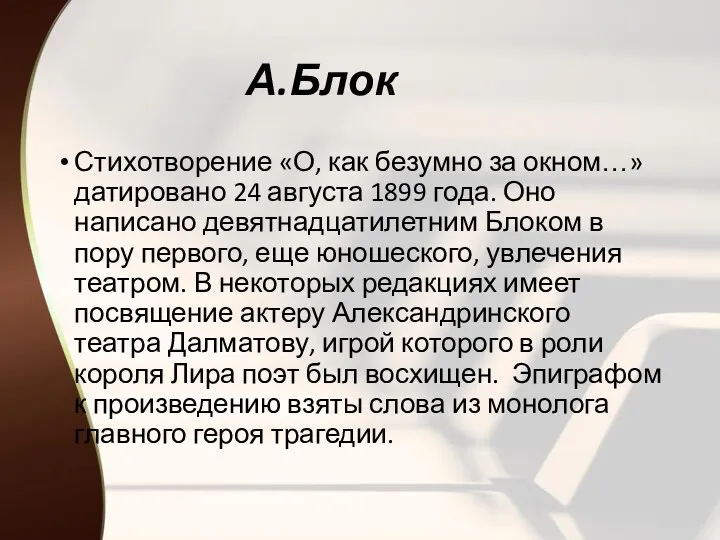 А.Блок Стихотворение «О, как безумно за окном…» датировано 24 августа