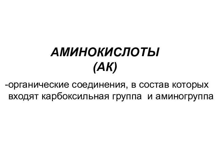 АМИНОКИСЛОТЫ (АК) органические соединения, в состав которых входят карбоксильная группа и аминогруппа