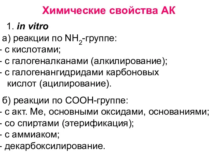 Химические свойства АК 1. in vitro а) реакции по NH2-группе: