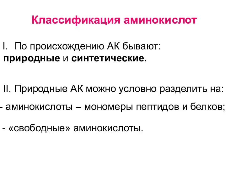 Классификация аминокислот По происхождению АК бывают: природные и синтетические. II.