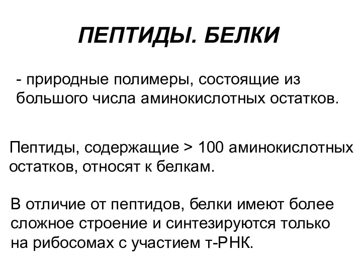 ПЕПТИДЫ. БЕЛКИ - природные полимеры, состоящие из большого числа аминокислотных