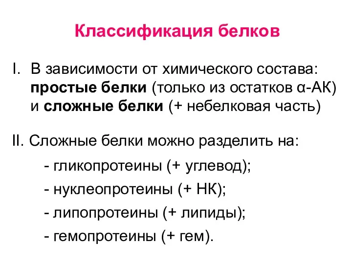 Классификация белков В зависимости от химического состава: простые белки (только