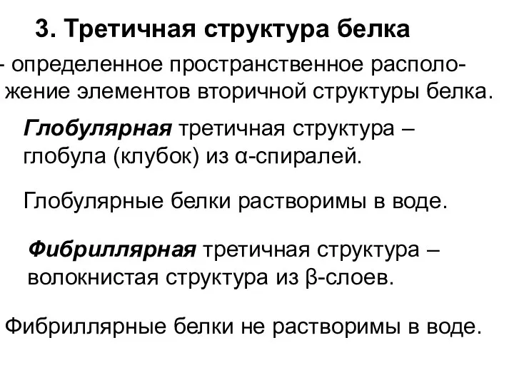 3. Третичная структура белка определенное пространственное располо- жение элементов вторичной