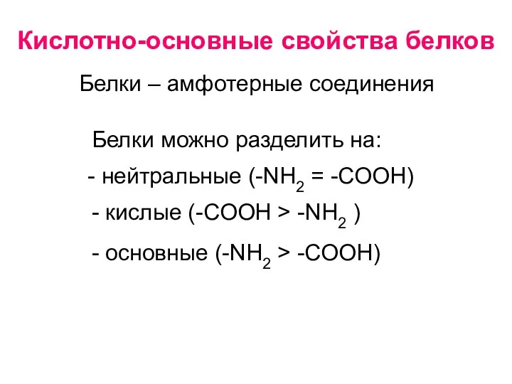 Кислотно-основные свойства белков Белки – амфотерные соединения Белки можно разделить