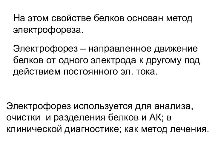 На этом свойстве белков основан метод электрофореза. Электрофорез – направленное