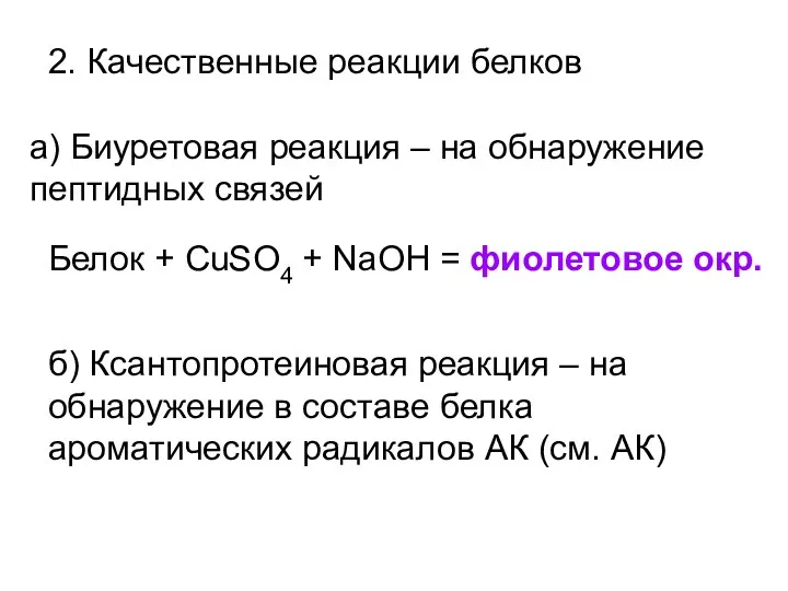 2. Качественные реакции белков а) Биуретовая реакция – на обнаружение