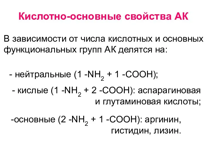 Кислотно-основные свойства АК В зависимости от числа кислотных и основных