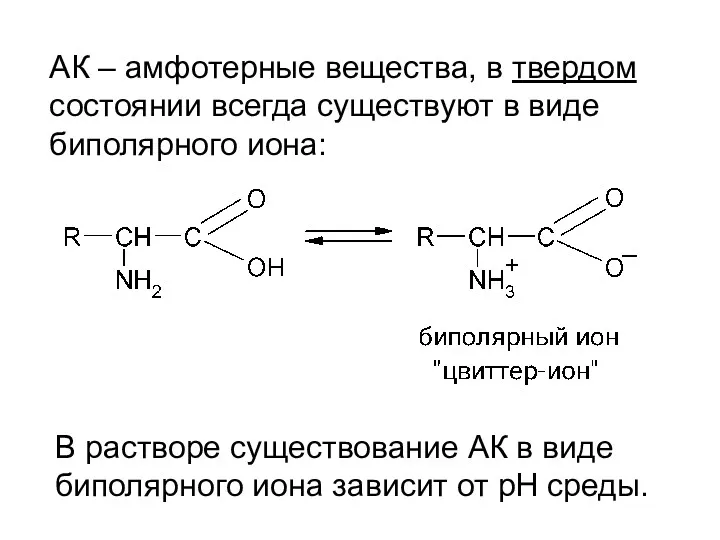 АК – амфотерные вещества, в твердом состоянии всегда существуют в