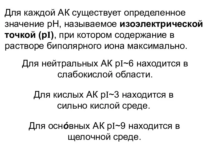 Для каждой АК существует определенное значение рН, называемое изоэлектрической точкой