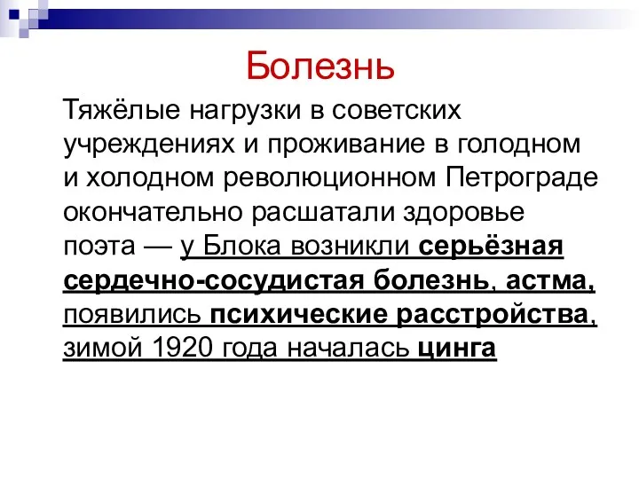 Болезнь Тяжёлые нагрузки в советских учреждениях и проживание в голодном