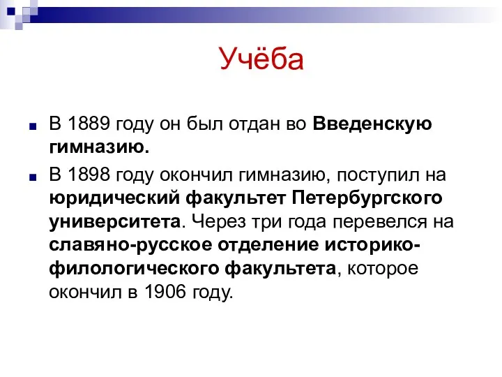 Учёба В 1889 году он был отдан во Введенскую гимназию.