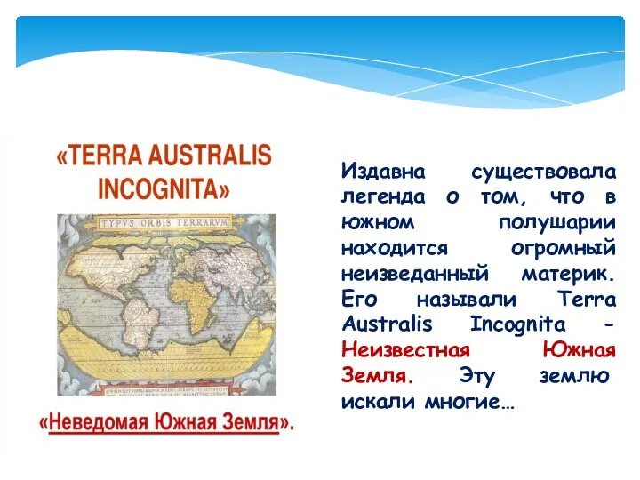 Издавна существовала легенда о том, что в южном полушарии находится