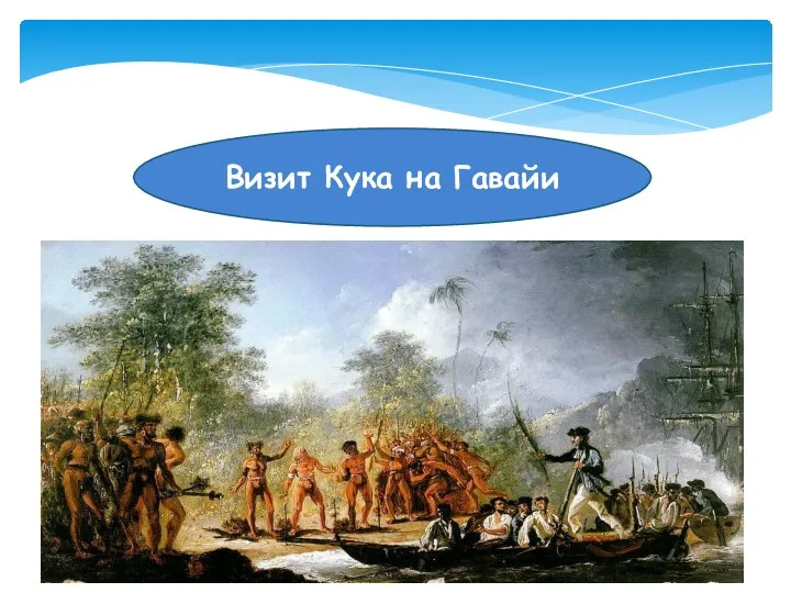 Визит Кука на Гавайи