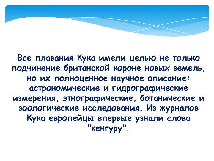 Все плавания Кука имели целью не только подчинение британской короне