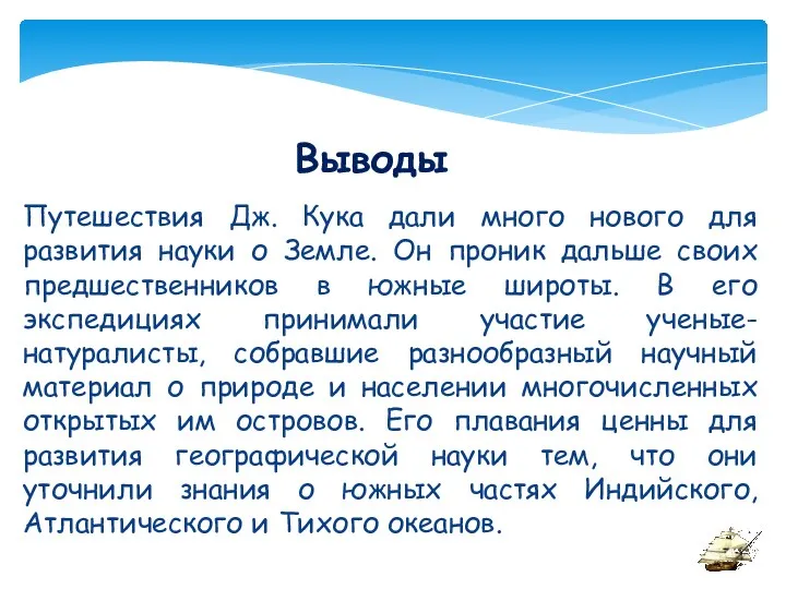 Выводы Путешествия Дж. Кука дали много нового для развития науки