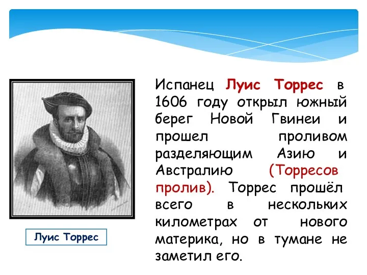 Луис Торрес Испанец Луис Торрес в 1606 году открыл южный