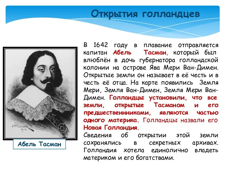 Открытия голландцев Абель Тасман В 1642 году в плавание отправляется